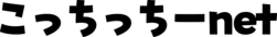 こっちっちーnet